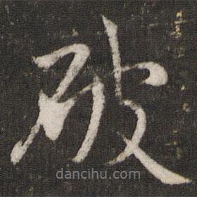 破書法圖片