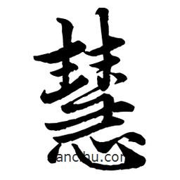 慧書法圖片