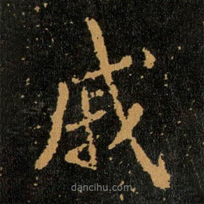 戚書法圖片