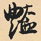艷書法圖片