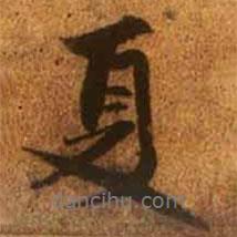 趙孟頫寫的行書夏