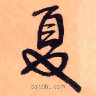 王鐸寫的行書夏