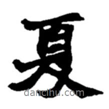 夏書法圖片