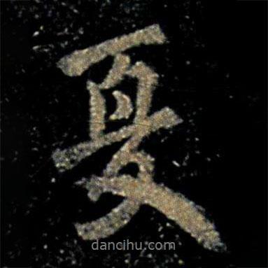 歐陽詢寫的行書夏