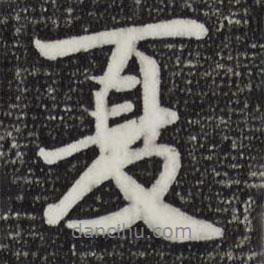 夏書法圖片