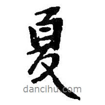 夏書法圖片