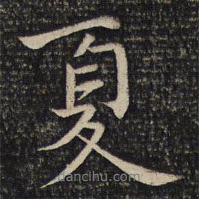 夏書法圖片