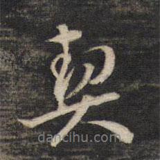 契書法圖片