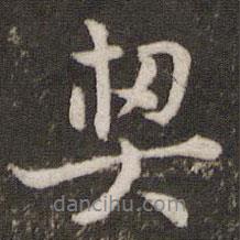 契書法圖片