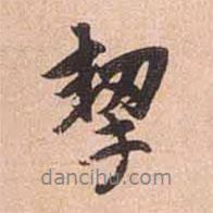 趙孟頫寫的行書挈