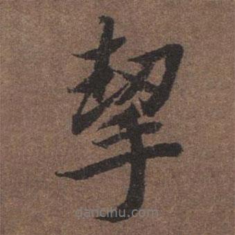 陸柬之寫的行書挈