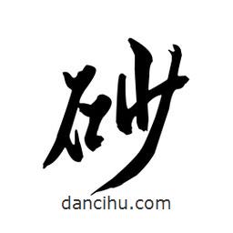砂書(shū)法圖片