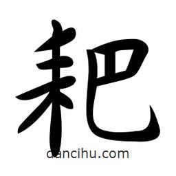 耙書法圖片