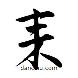 耒書法圖片