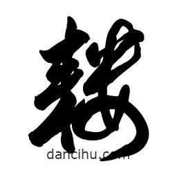 啟笛寫的行書耬