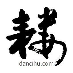 郭沫若寫的行書耬