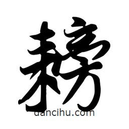 王羲之寫(xiě)的行書(shū)耪