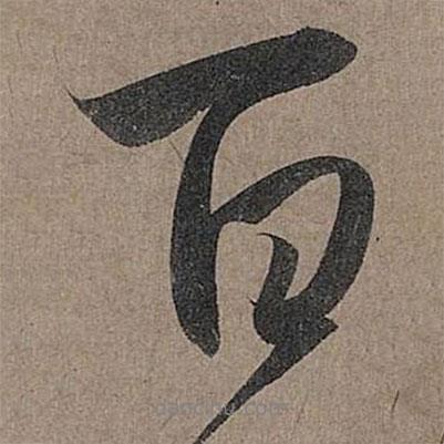 百書法圖片