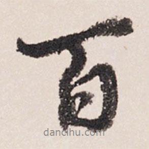 百書法圖片