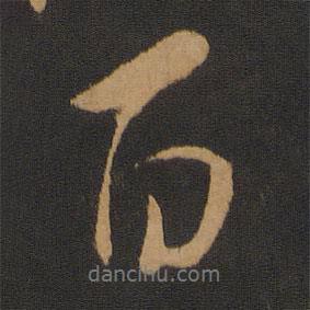 米芾寫的行書百