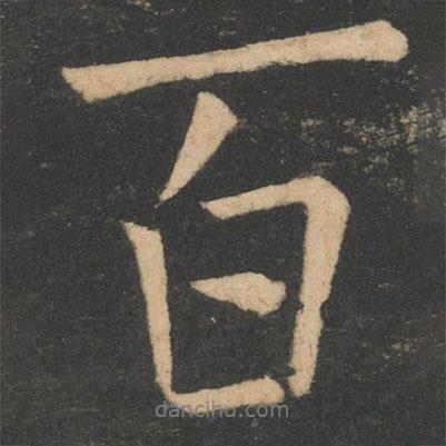 顏真卿寫的行書百
