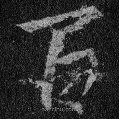百書(shū)法圖片