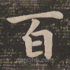 百書法圖片