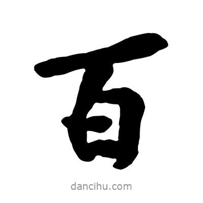 百書法圖片