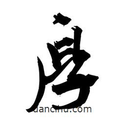 向佳紅寫(xiě)的行書(shū)厚