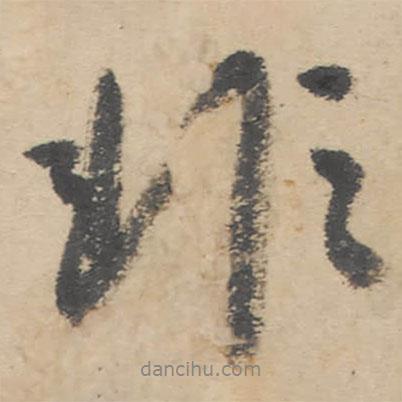 非書法圖片