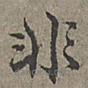 王紱寫(xiě)的行書(shū)非