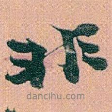 赵之谦写的行书非