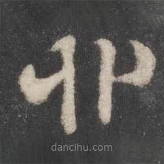 非書法圖片