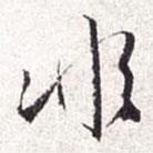 非書法圖片