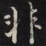 王文治寫的行書非