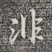 非書法圖片