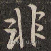 湯思退寫的行書非