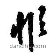 非書(shū)法圖片