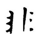 非書法圖片