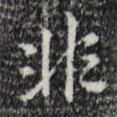 非書法圖片