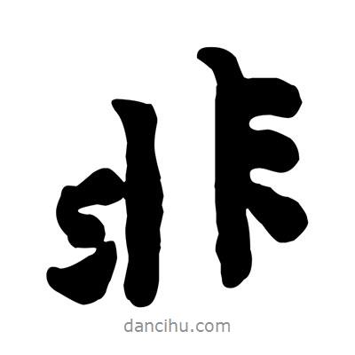 黃庭堅(jiān)寫的行書非