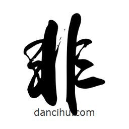 非書(shū)法圖片