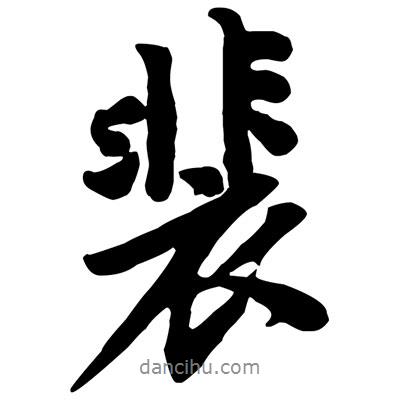 裴書法圖片