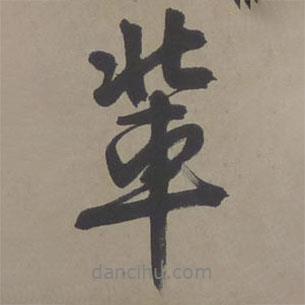 輩書法圖片
