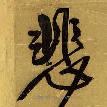 王鐸寫的行書悲