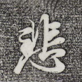 悲書法圖片