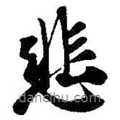 悲書法圖片