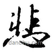 悲書(shū)法圖片