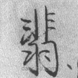 翡書法圖片