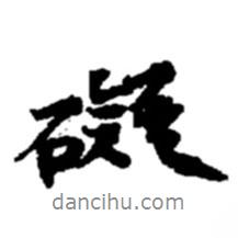 礙書法圖片